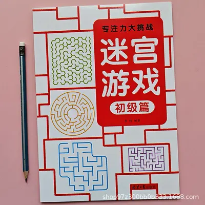 儿童迷宫书3-6岁专注力大挑战训练初级中级高级挑战篇
