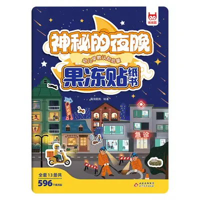 果冻贴纸书幼儿早教认知启蒙贴贴画2-8岁儿童贴纸书益智玩具书 - 11