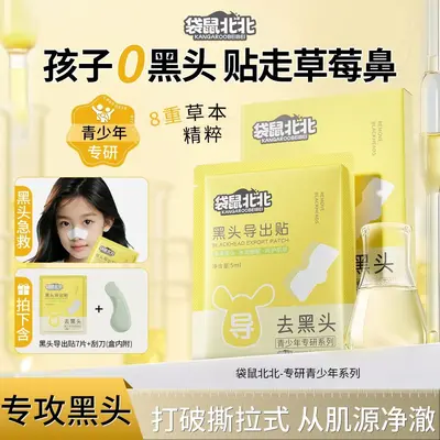 袋鼠北北黑头导出贴清洁闭口粉刺黑头导出鼻膜收缩毛孔温和不