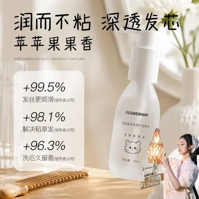 FLOWERWAY脂润柔丝香氛护发精油水润呵护柔顺丝滑持久留香精油