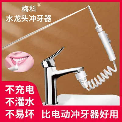 梅科水龙头冲牙器家用洗牙器水牙线儿童成人洗牙牙齿正畸