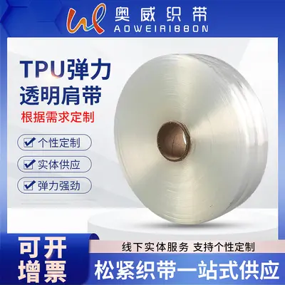 厂家供应TPU弹力透明肩带多规格吊带耐用隐形弹力松紧带磨砂肩带