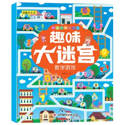 趣味大迷宫8册幼儿童快乐思维亲子户外交通数学益智游戏绘本3-8岁 - 12