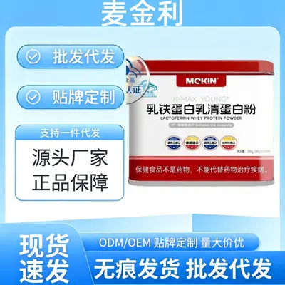 麦金利乳铁蛋白乳清蛋白蛋白粉增强免疫力厂家直发批发代发