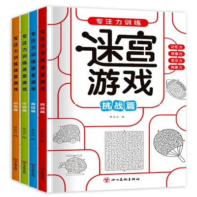 儿童迷宫专注力训练走迷宫游戏思维训练游戏书动脑智力开发书籍 - 3