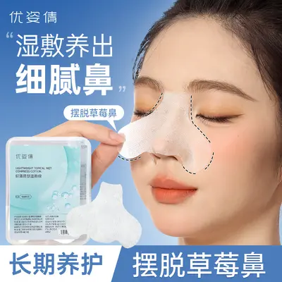 优姿倩鼻膜纸补水一次性鼻子贴去黑头T区鼻头湿敷专用化妆棉面膜