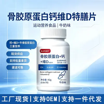 爆款骨胶原蛋白钙维生素D42克特殊膳食运动营养食品现货支持代发