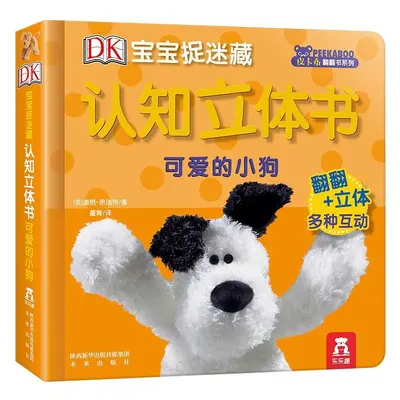 乐乐趣认知立体书儿童3d立体书JST宝宝早教DK宝宝捉迷藏立体书该