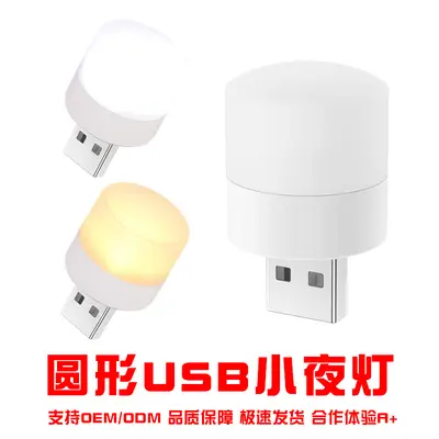 USB小夜灯迷你节能小灯学生宿舍床头USB接口氛围灯圆形小夜灯批发