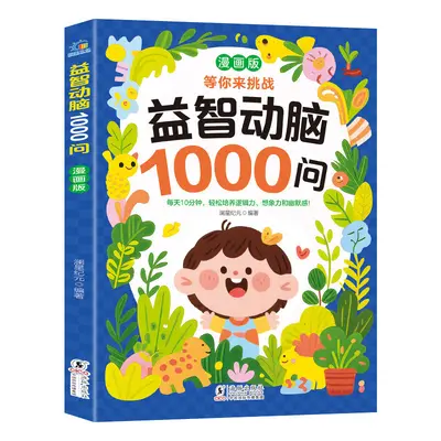 漫画版益智动脑1000问正版儿童专注力培养亲子互动益智早教游戏书
