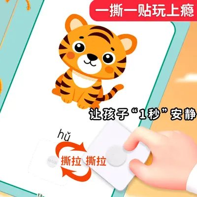 识字安静书3-6岁启蒙认字粘贴书游戏撕拉书幼儿早教儿童益智玩具