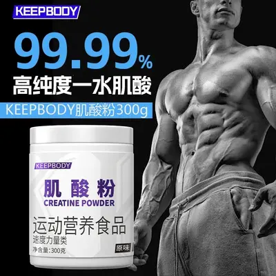 keepbody一水肌酸粉99.99%健身提高爆发力耐力增肌运动补剂