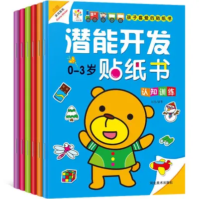 宝宝潜能开发贴纸书0-2-3-4-5-6岁幼儿童益智动手动脑反复粘贴画 - 6