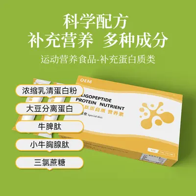特殊膳食低聚肽蛋白质营养素小分子肽固体饮料特膳营养粉代加工