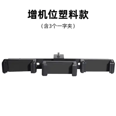 手机直播多机位夹子增机位横杆三脚架固定卡扣三机位可旋转支架夹 - 8
