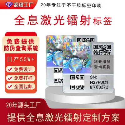 全息3d激光防伪标签定制猫眼镭射溯源贴纸烟酒茶叶化妆品防伪标签