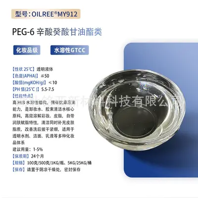 PEG-6 Caprylic/Capric Glycerides water-soluble GTCC cosmetic grade surfactant makeup remover water emulsifier