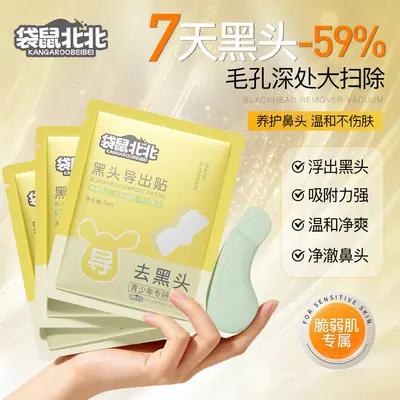 袋鼠北北黑头导出贴清洁闭口粉刺黑头导出鼻膜收缩毛孔温和不刺激