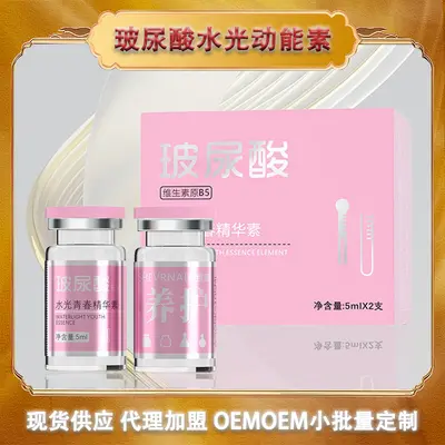 玻尿酸原液水光动能素补水保湿提亮肤色美容院专供面部水光精华液