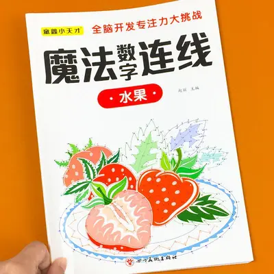 儿童魔法数字连线画本6-12岁专注力训练练神器小学生注意力绘本 - 9