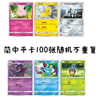 Genuine PTCG Simplified Chinese 100 Non-Repeating Common Cards - 8