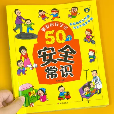 50个养出孩子好习惯系列绘本儿童自律故事书幼儿生活安全教育童书 - 7