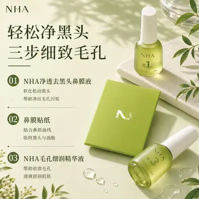 NHA植萃去黑头三件套撕拉导出液黑头鼻贴清洁粉刺毛孔面膜护理套