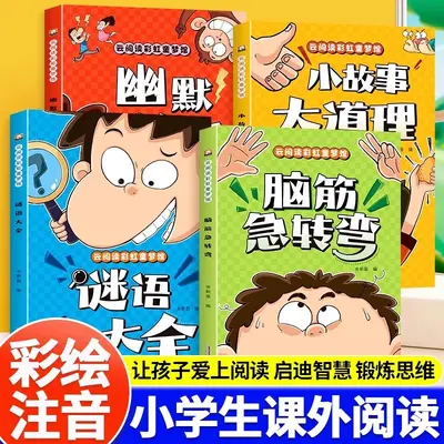 脑筋急转弯谜语大全小学生彩图注音版儿童幽默笑话课外阅读书籍