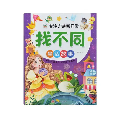 3-6岁儿童书籍游戏书全脑语言游戏找不同12钟找不同图书批发 - 10