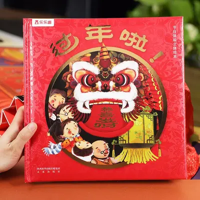 乐乐趣 过年啦3d立体书儿童3-6-8-10-12岁以上我们的节日欢乐除夕 - 8