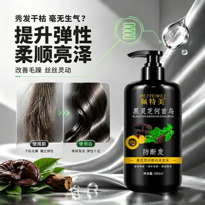 黑灵芝何首乌植萃洗发水强韧发丝洁净头皮柔顺控油保湿洗发露批发