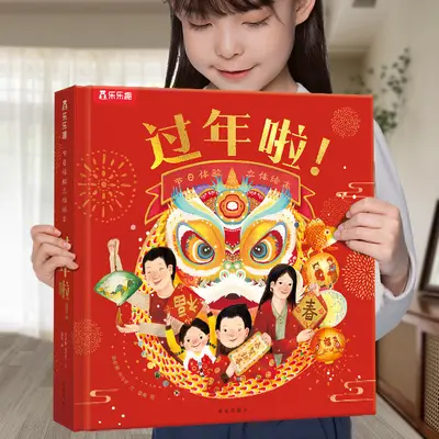 乐乐趣 过年啦3d立体书儿童3-6-8-10-12岁以上我们的节日欢乐除夕