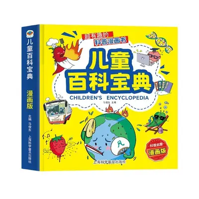 儿童百科宝典有趣儿童科普启蒙读物漫画版小学生科学知识课外读物
