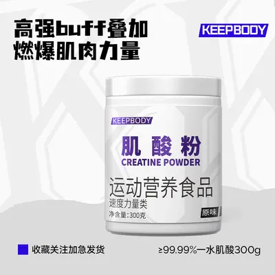 keepbody一水肌酸粉99.99%健身提高爆发力耐力增肌运动补剂