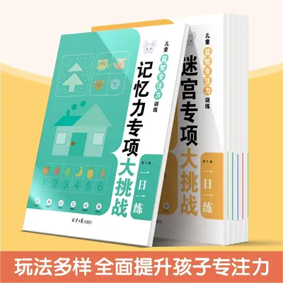 儿童益智专注力训练 迷宫听觉训练拼音视觉数字 记忆力训练游戏书