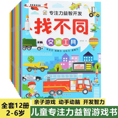 3-6岁儿童书籍游戏书全脑语言游戏找不同12钟找不同图书批发