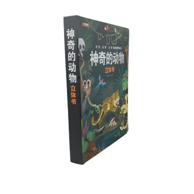 定 制儿童益智立体手工书神奇的动物启蒙书厂家源头印刷发货