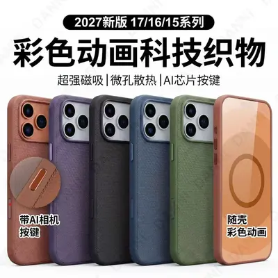 科技织物适用苹果iPhone17Promax/17pro手机壳彩色弹窗磁吸壳防油 - 1