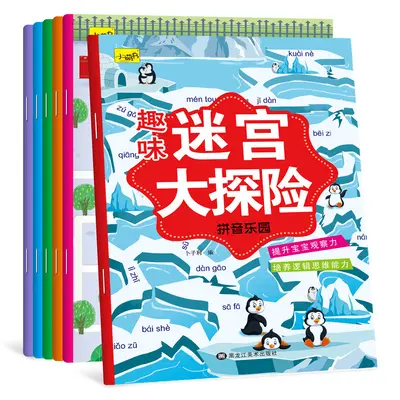 趣味迷宫大冒险全6册 儿童专注力训练游戏书隐藏的图画书儿童书籍