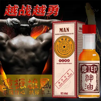 古圣堂印度神油男性助起精油保健品男用私处勃起速增强效硬性用品