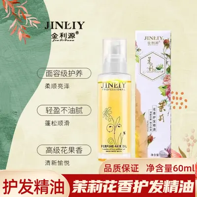 金利源茉莉花香护发精油头发毛躁干枯卷发直发理发店款女发廊款