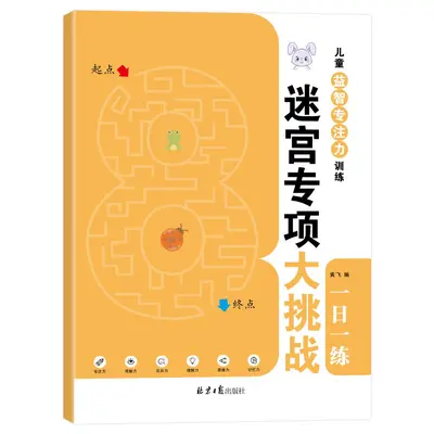 儿童益智专注力训练 迷宫听觉训练拼音视觉数字 记忆力训练游戏书 - 7
