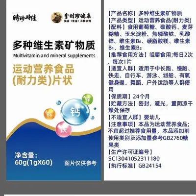 现货时珍时佳多种维生素矿物质片运动营养耐力类复合维生素片