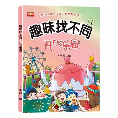 趣味找不同专注力训练游戏儿童益智书儿童找不同的书幼儿园绘本书 - 7
