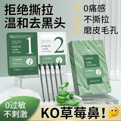 GXGH叶绿素净护去黑头组合通气撕拉鼻贴去黑头收缩毛孔小绿膜鼻贴
