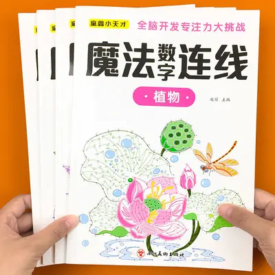儿童魔法数字连线画本6-12岁专注力训练练神器小学生注意力绘本 - 3