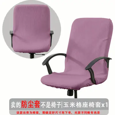 弹力玉米格办公椅套防尘罩电脑转椅座套通用扶手椅套罩现代简约 - 9