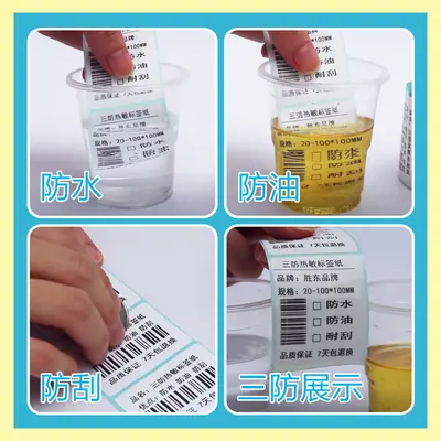 高品质三防热敏不干胶快递商超打印机专用纸耐斯耐磨收银条码标签