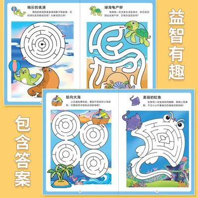 儿童迷宫专注力训练书0-3到6岁幼儿园宝宝智力开发益智闯关游戏书