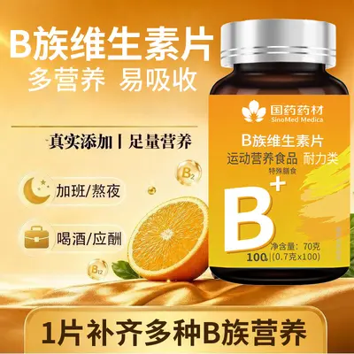 国药药材B族维生素片运动营养食品耐力类特殊膳食复合多种维B120